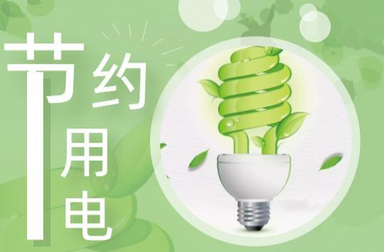 @永兴人，节约用电从我做起！