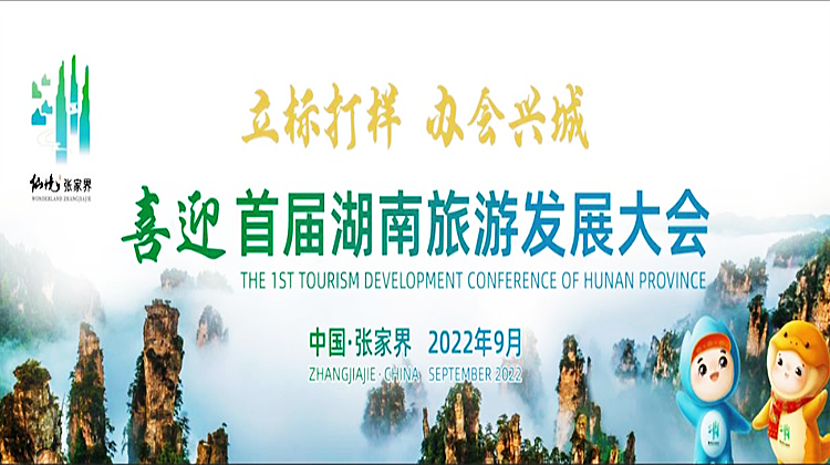 专题|首届湖南旅游发展大会
