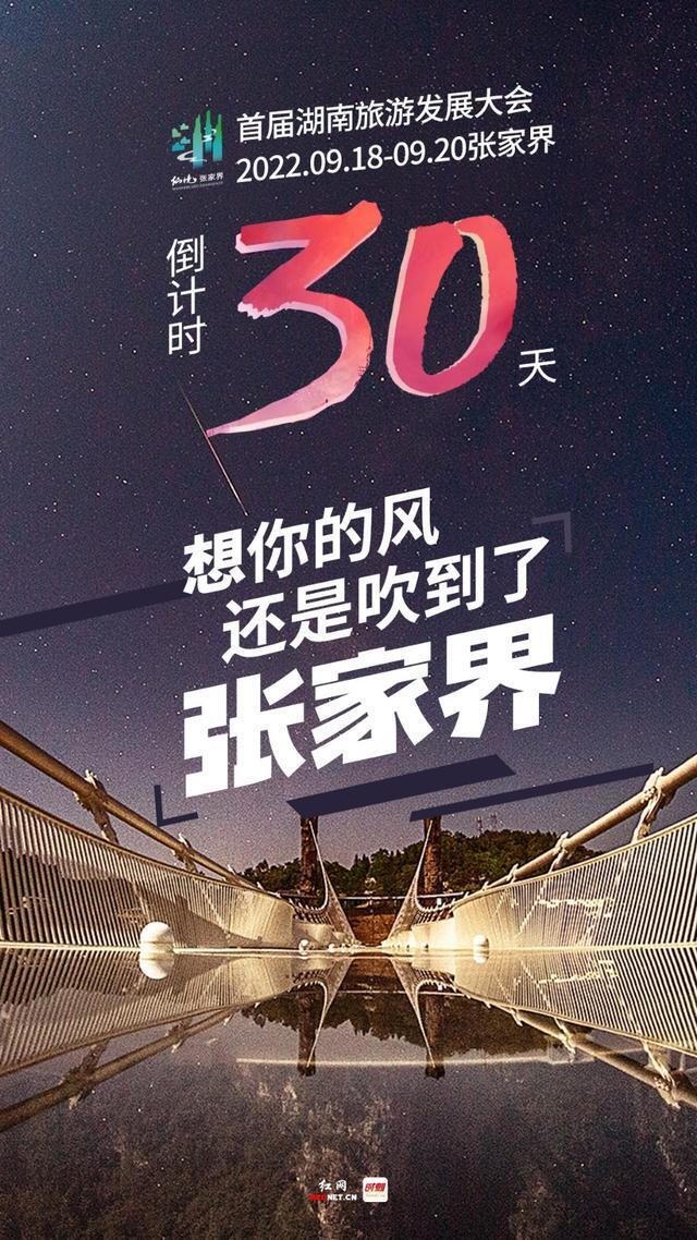 张家界：我的等待，你一定会懂｜首届湖南旅发大会倒计时30天