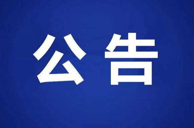 公    告