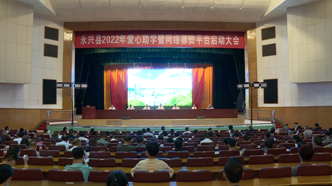 永兴县召开2022年爱心助学暨网络募资平台启动大会|209名贫困大学新生收到助学“大红包”