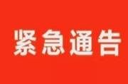 关于寻找密接者谢某某的接触者的紧急通告