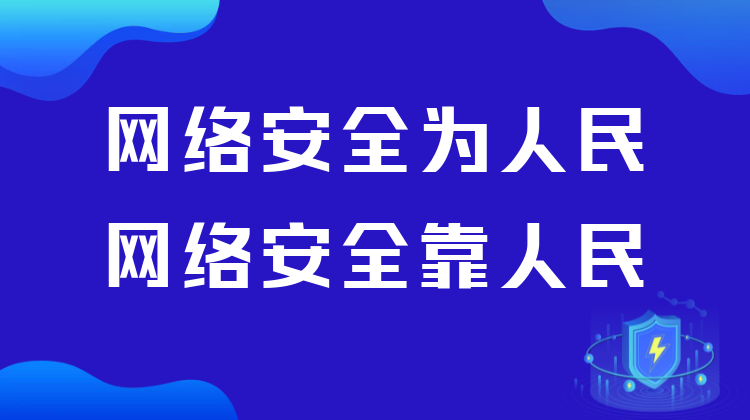 專題|網絡安全為人民 網絡安全靠人民--永興縣開展2022年國家網絡安全宣傳周活動