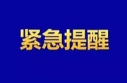 湖南疾控最新提醒：至少提前1天报备！
