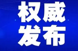 《中华人民共和国反电信网络诈骗法》等法律案获得通过