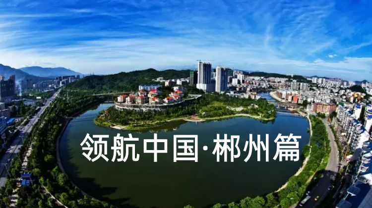 专栏|领航中国·郴州篇