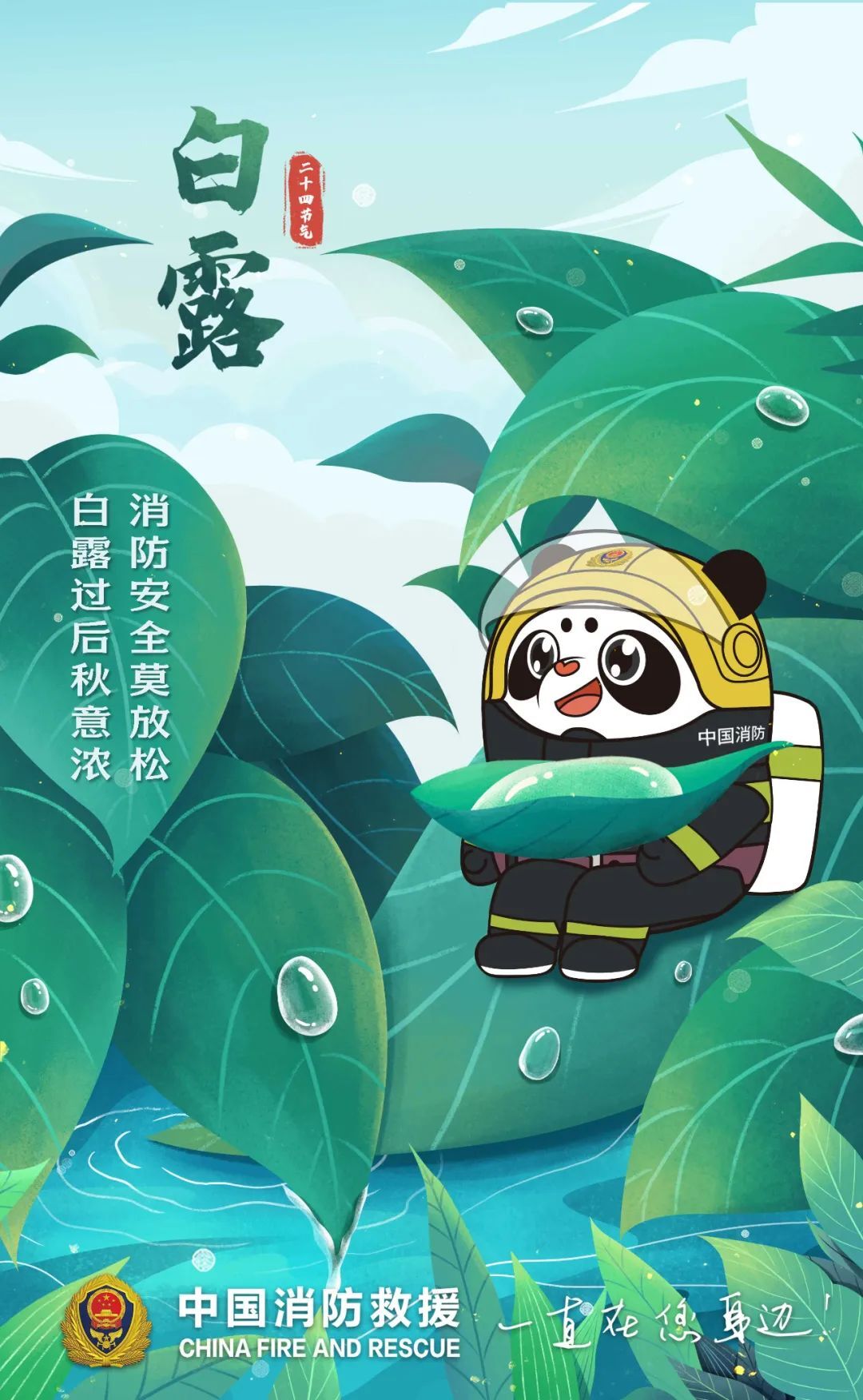 秋风起天愈凉！白露降燥防火忙