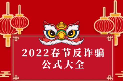 【电信诈骗】牢记这些反诈公式，一眼识破骗局！