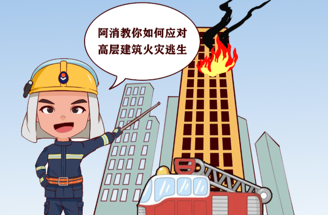 消防安全科普 | 高层建筑火灾逃生