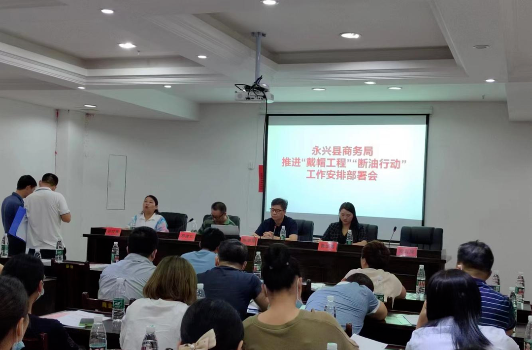 喜迎二十大|永兴县商务局：严密组织“戴帽工程”专项整治行动