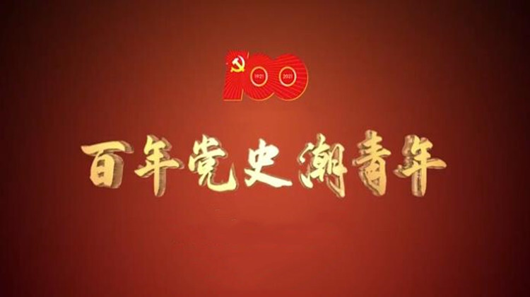 专栏|百年党史潮青年