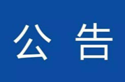 智家365app_必发365手机在线登录_365网络科技有限公司县人大常委会公告（三）