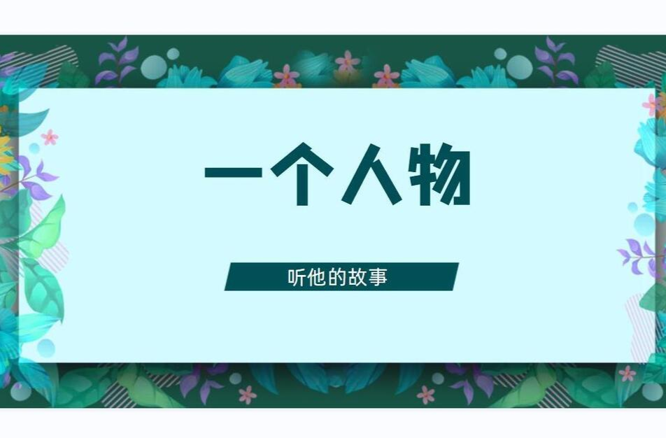 永兴县牛雅村|一个人物：戴月