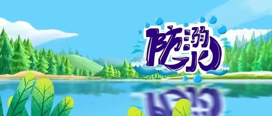 国庆防溺水，这节“必修课”很重要！