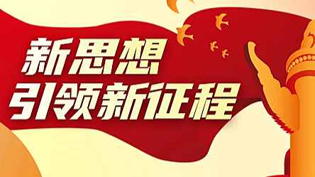 专题|新思想 引领新征程