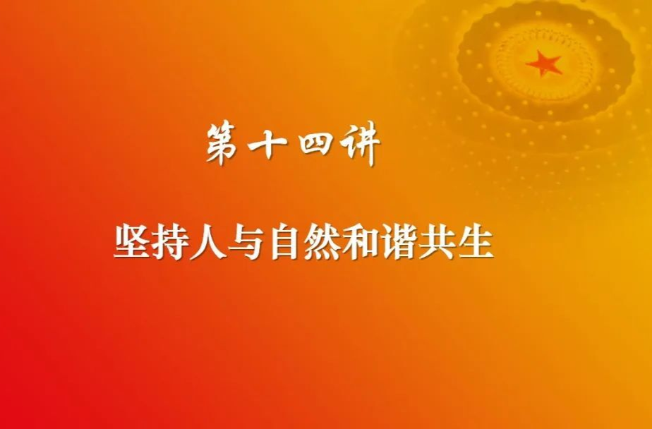 【微宣讲】《习近平谈治国理政》第四卷（十四）