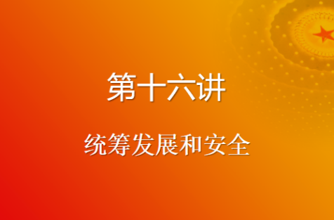 【微宣讲】《习近平谈治国理政》第四卷（十六）