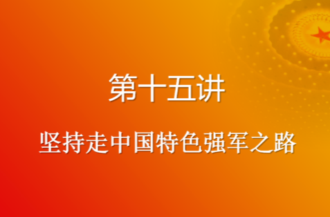 【微宣讲】《习近平谈治国理政》第四卷（十五）