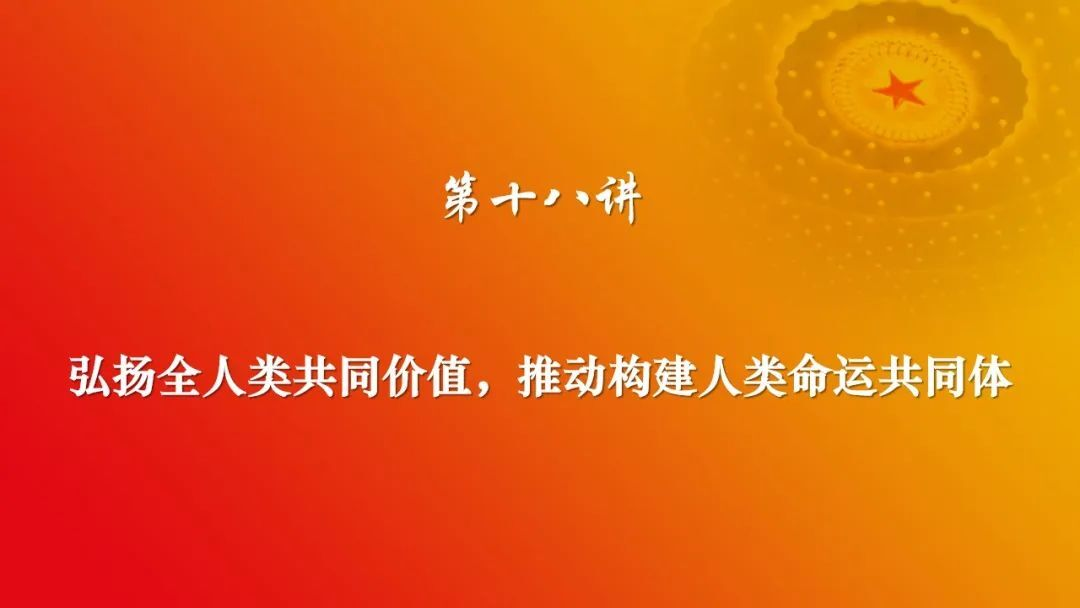 【微宣讲】《习近平谈治国理政》第四卷（十八）
