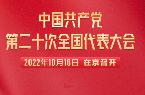 直播回顾｜中国共产党第二十次全国代表大会
