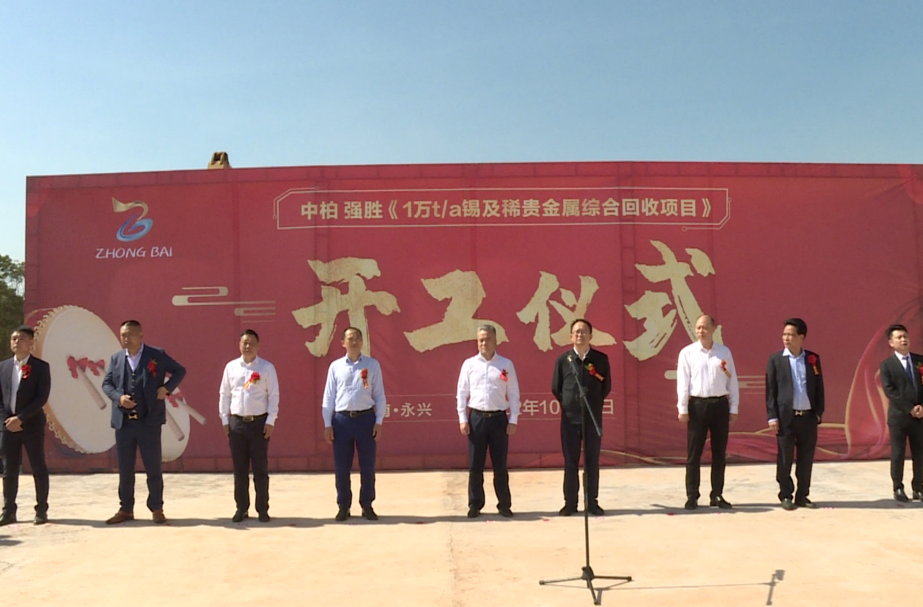 永兴强胜银业有限责任公司年产1万吨锡及稀贵金属综合回收项目开工
