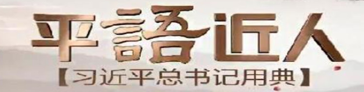 《平“语”近人——习近平总书记用典》