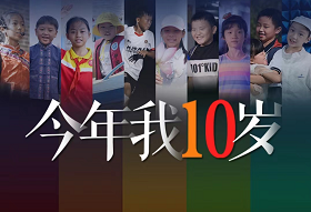 專題|今年我10歲