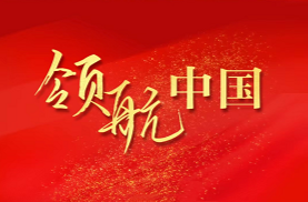 專題|電視專題片《領航》引發社會各界熱烈反響