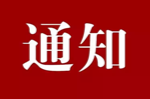 湖南省委网信办等四部门印发关于加快推进互联网协议第六版（IPv6）规模部署和应用工作的通知