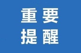 公安警示！零容忍！
