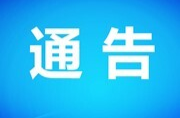 关于永兴县便江南大桥全封闭检测作业期间车辆绕行的通告
