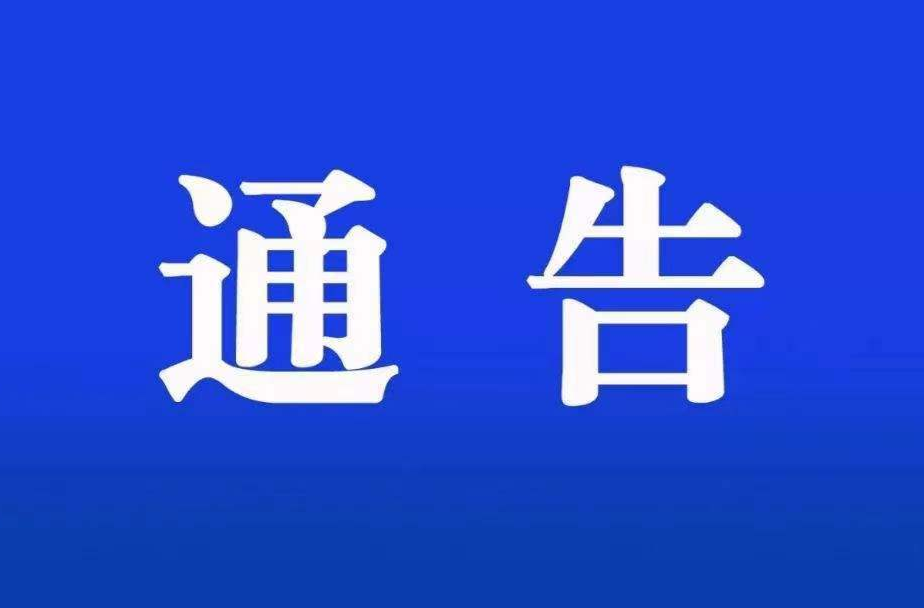 永兴县新冠肺炎疫情防控指挥部 关于开展常态化核酸检测的通告