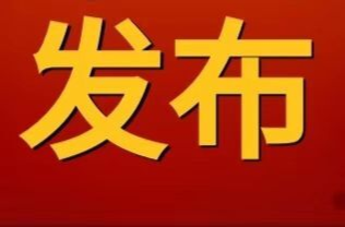 嘉禾县在集中隔离人员中发现1例省外输入新冠病毒阳性感染者