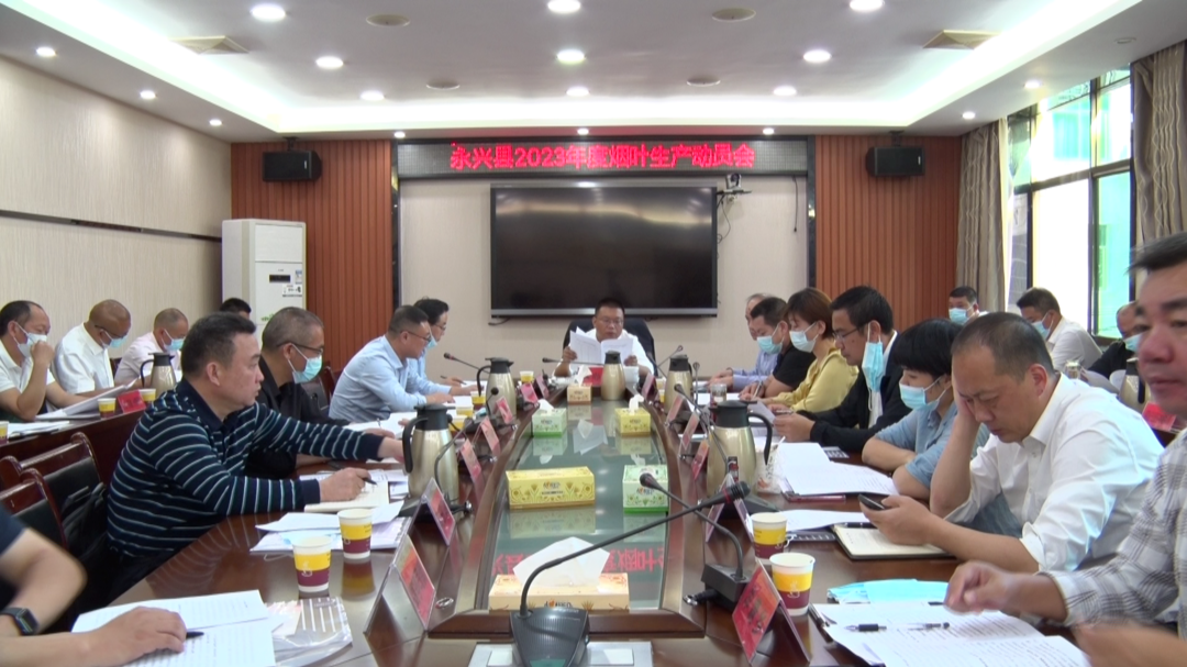 永兴县2023年度烟叶生产动员会召开