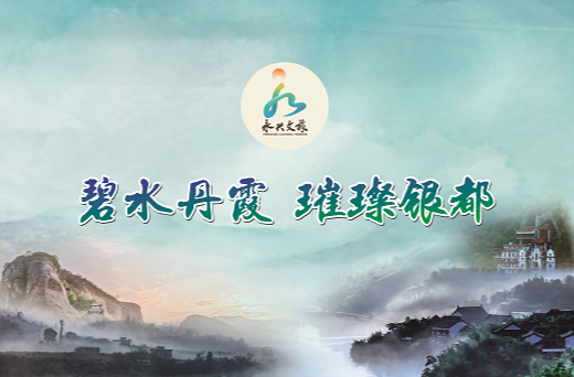 首届永兴县旅游发展大会将于11月20日在东头野渡开幕