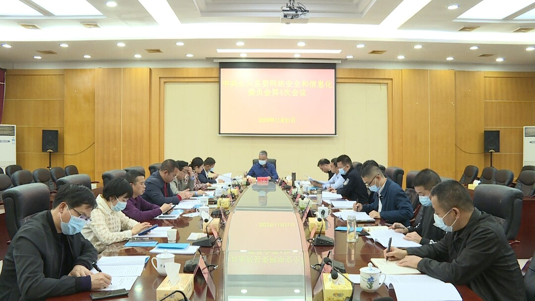 县委网络安全和信息化委员会第四次会议召开