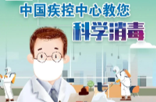 跳出误区！中国疾控中心教您科学消毒
