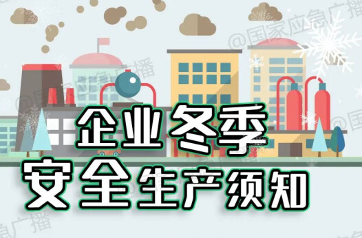 应急科普丨企业冬季安全生产须知
