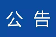 智家365app_必发365手机在线登录_365网络科技有限公司县第二人民医院最新疫情防控告知书