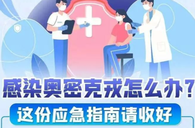 感染奥密克戎怎么办？这份应急指南请收好