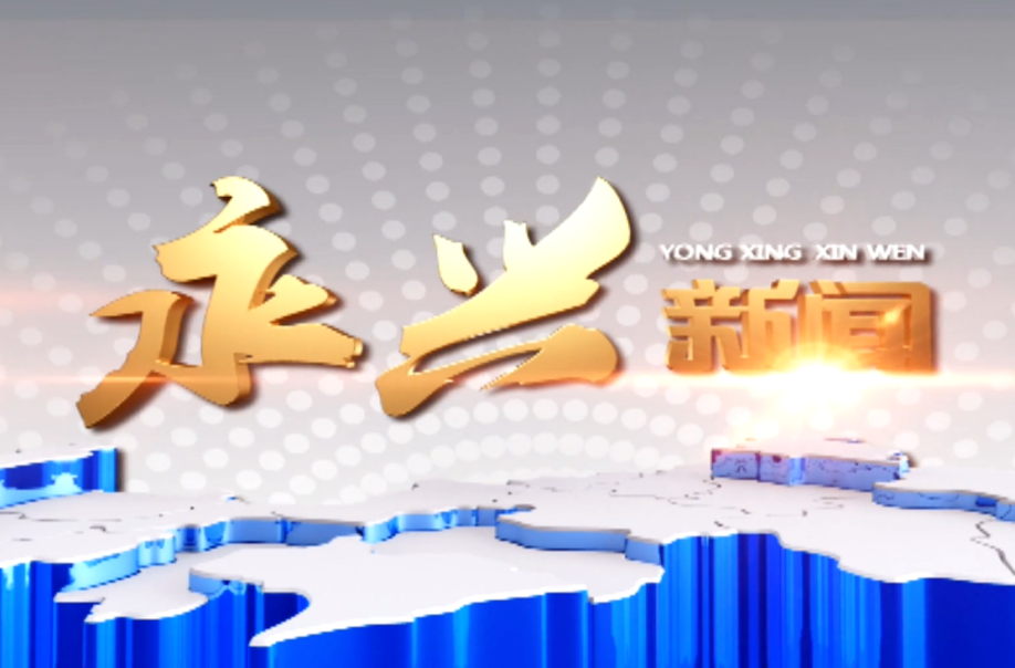 永兴新闻2022年12月07日