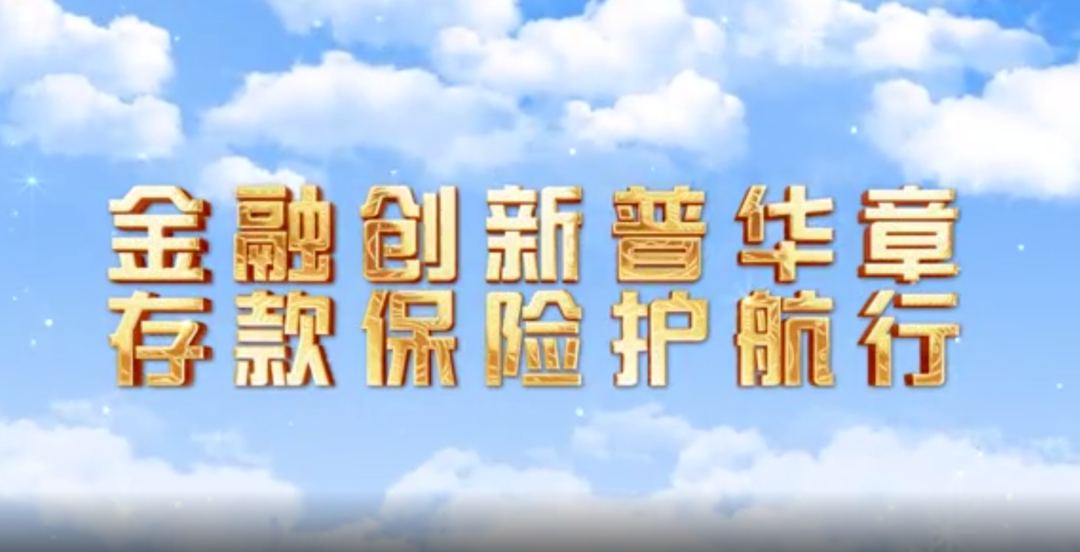 金融创新谱华章 存款保险护航行