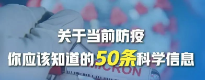 关于当前防疫，你应该知道的50条科学信息