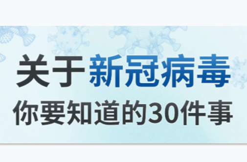 转发！关于新冠病毒的30件事