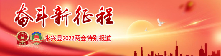 奋斗新征程--永兴县2022两会特别报道