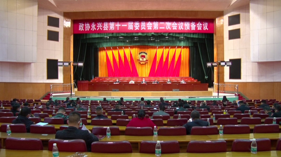 永兴县政协十一届二次会议：中共党员政协委员会议