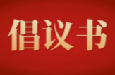 致永兴县广大志愿者、志愿服务组织的一封倡议书