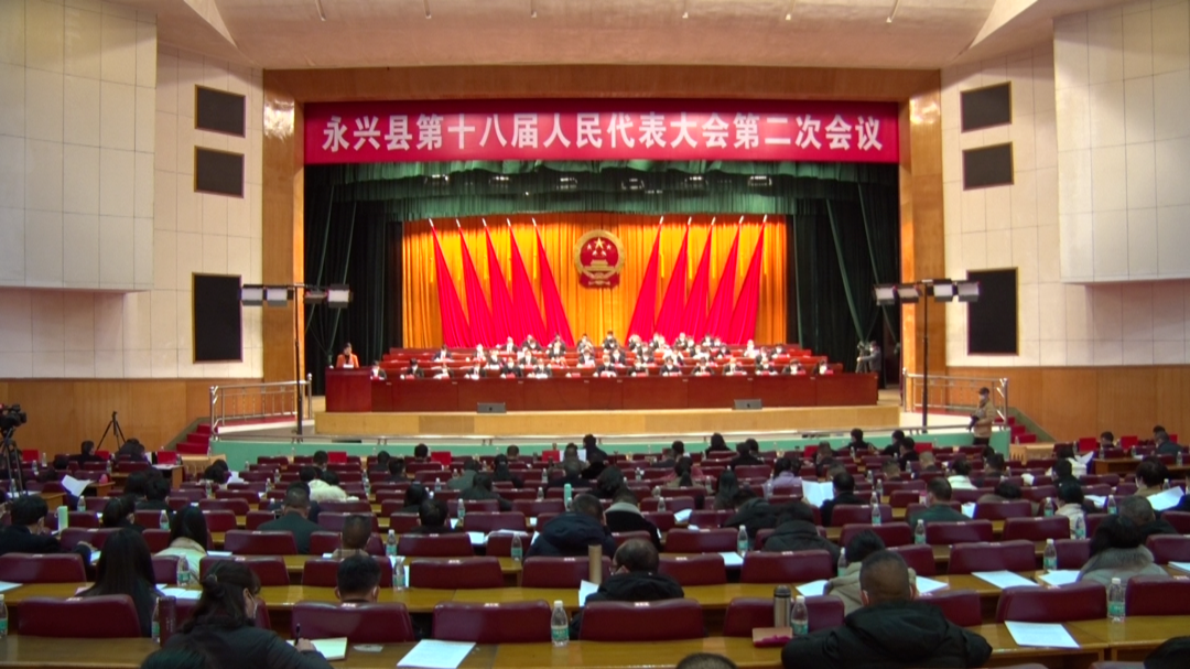 永兴县十八届人大二次会议举行第二次全体会议