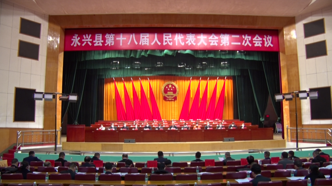 永兴县十八届人大二次会议：主席团第二次会议