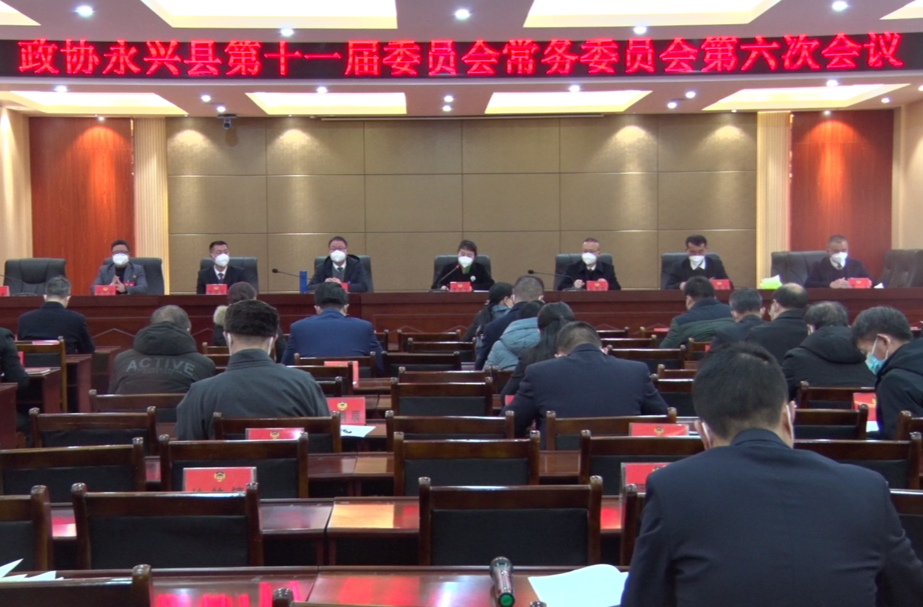 永兴县政协十一届委员会常务委员会第六次会议召开